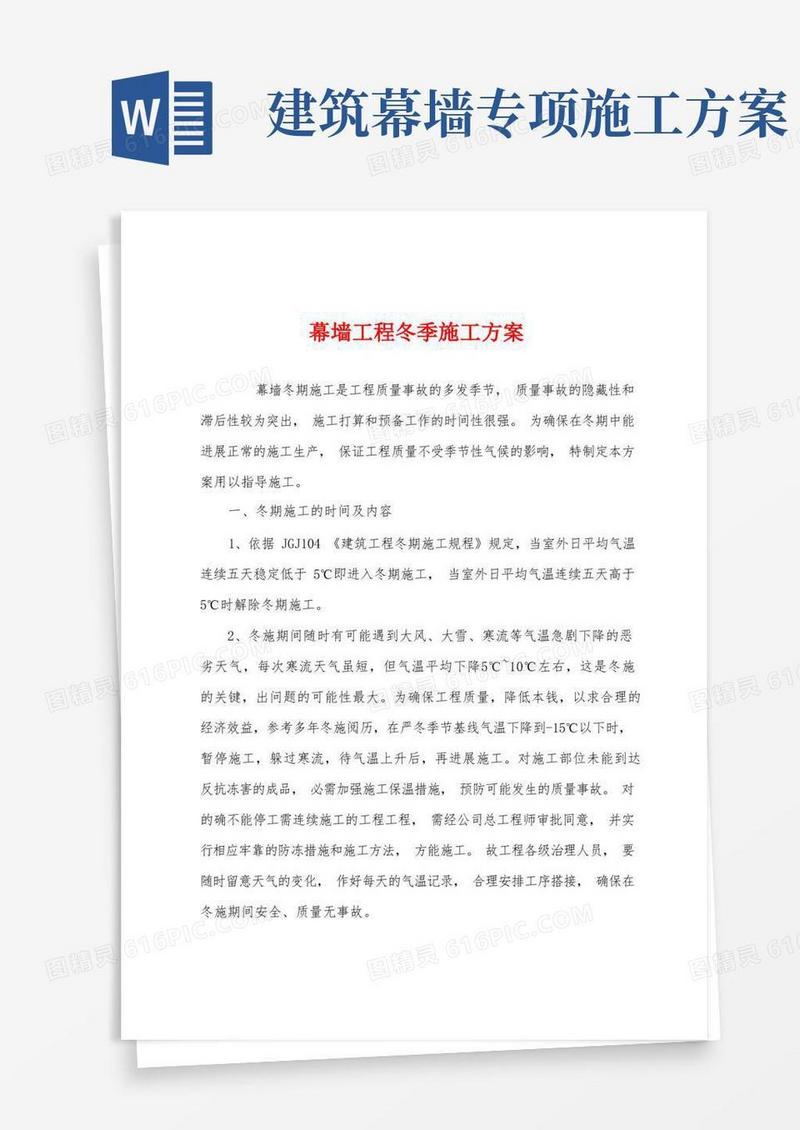 幕墙工程冬季施工方案