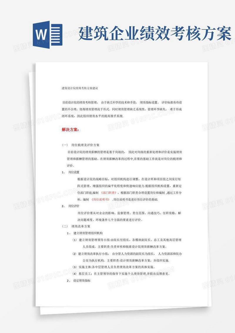 建筑设计院绩效考核方案建议【模板范本】