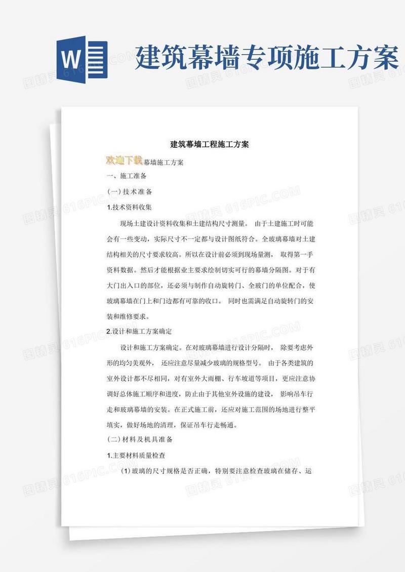 建筑幕墙工程施工方案
