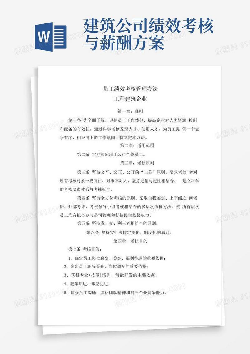 最新)工程建筑企业员工绩效考核管理办法