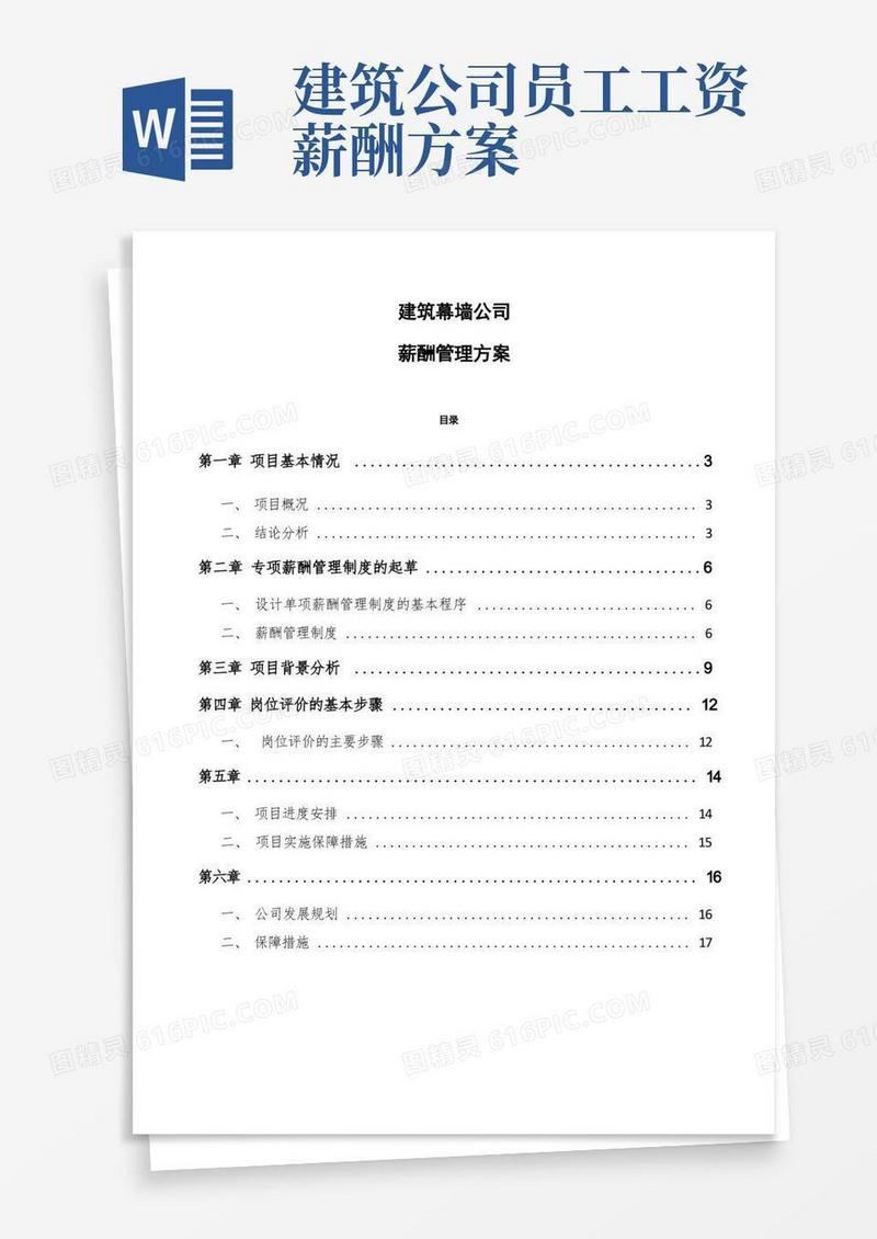 建筑幕墙公司薪酬管理方案模板