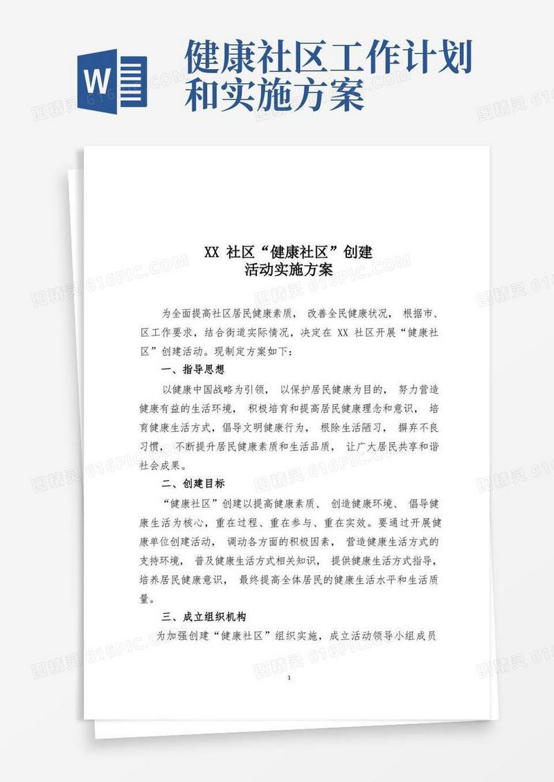 XX社区健康社区创建活动实施方案
