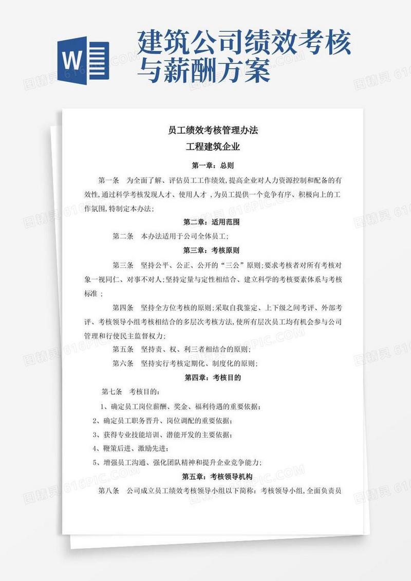 工程建筑企业员工绩效考核管理办法