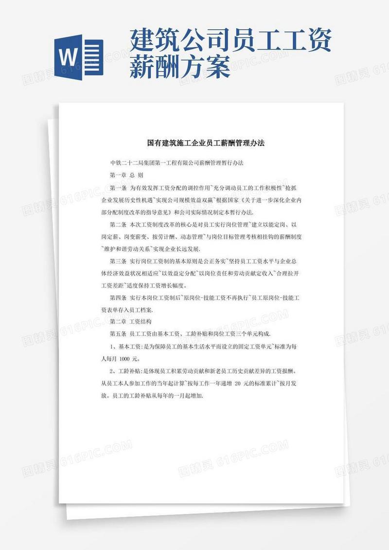 国有建筑施工企业员工薪酬管理办法