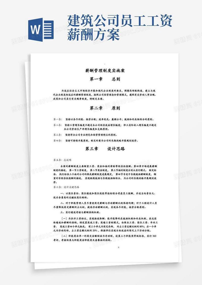 建筑设计公司薪酬管理制度实施计划方案