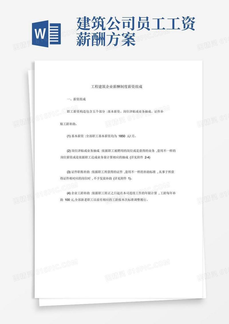 工程建筑公司薪酬制度工资构成