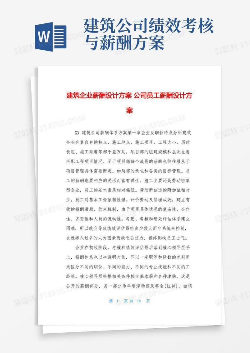 建筑企业薪酬设计方案-公司员工薪酬设计方案