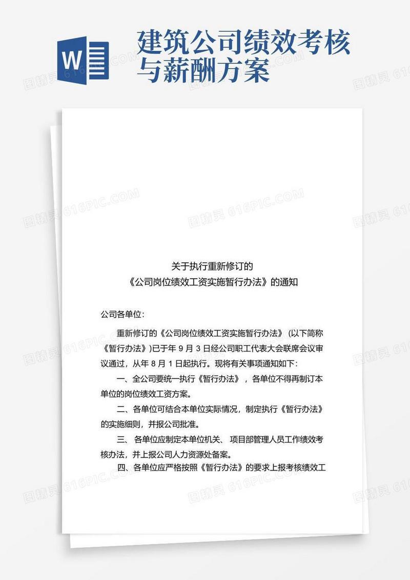 建筑工程公司岗位绩效工资实施暂行办法
