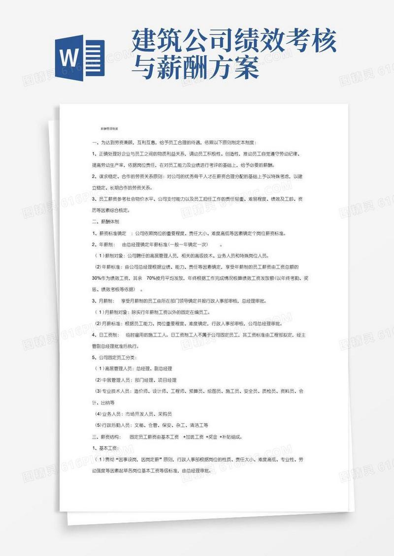 建筑工程施工企业薪酬管理制度