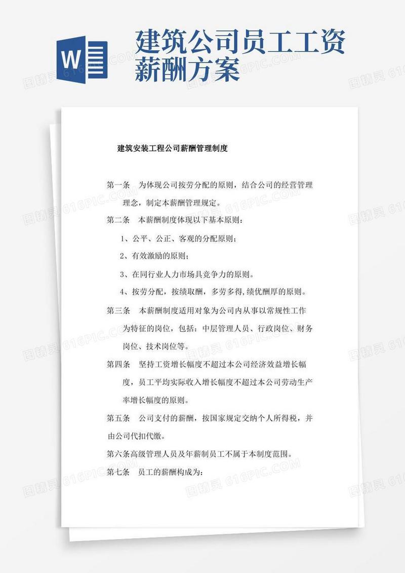 建筑安装工程公司薪酬管理制度