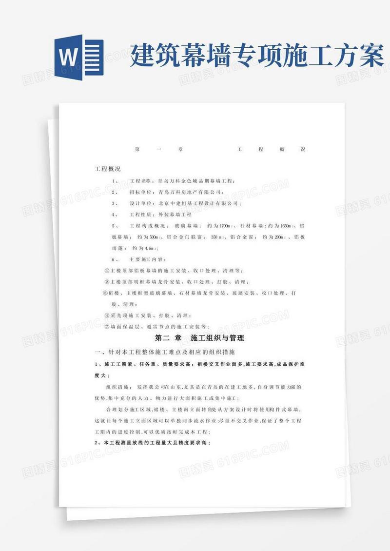 建筑幕墙施工方案