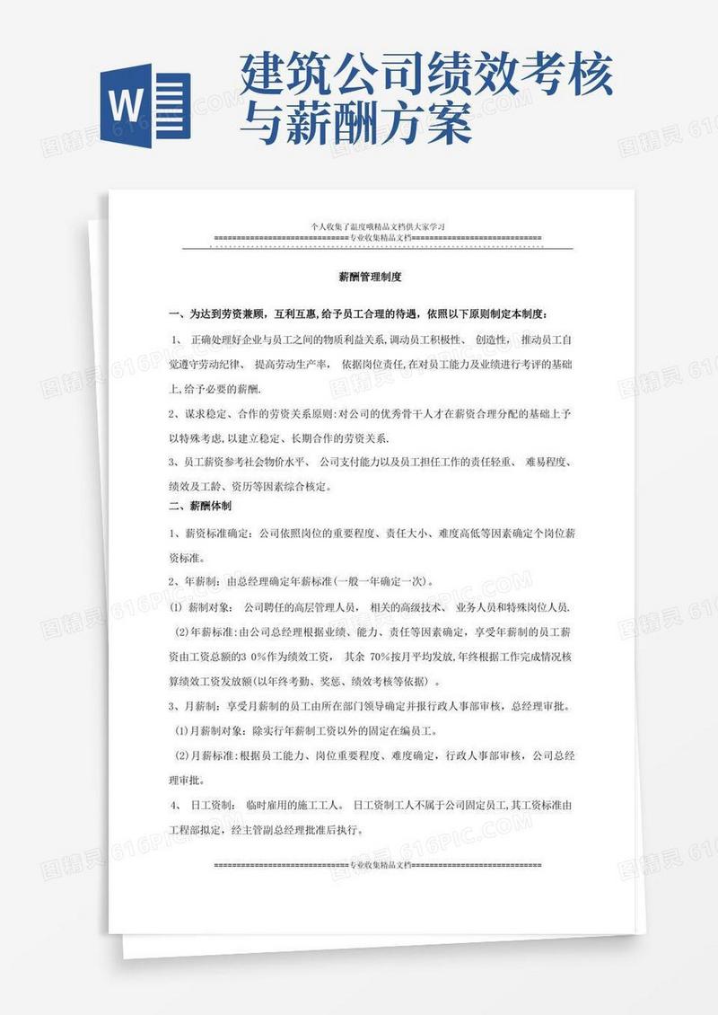 建筑施工企业薪酬管理制度方案