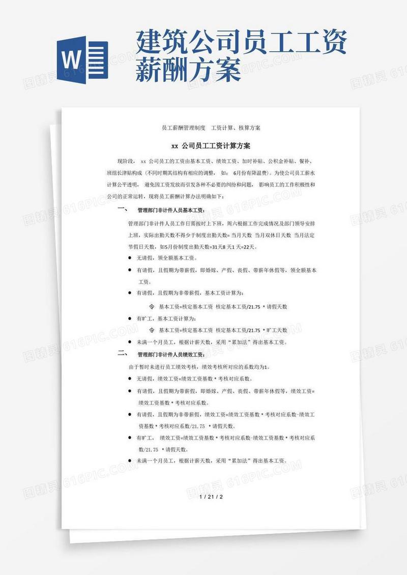 员工薪酬制度工资计算、核算方案