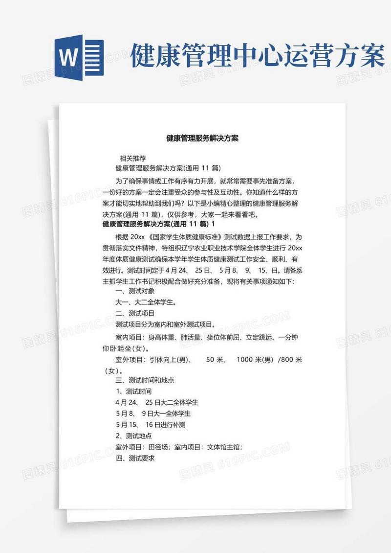 健康管理服务解决方案