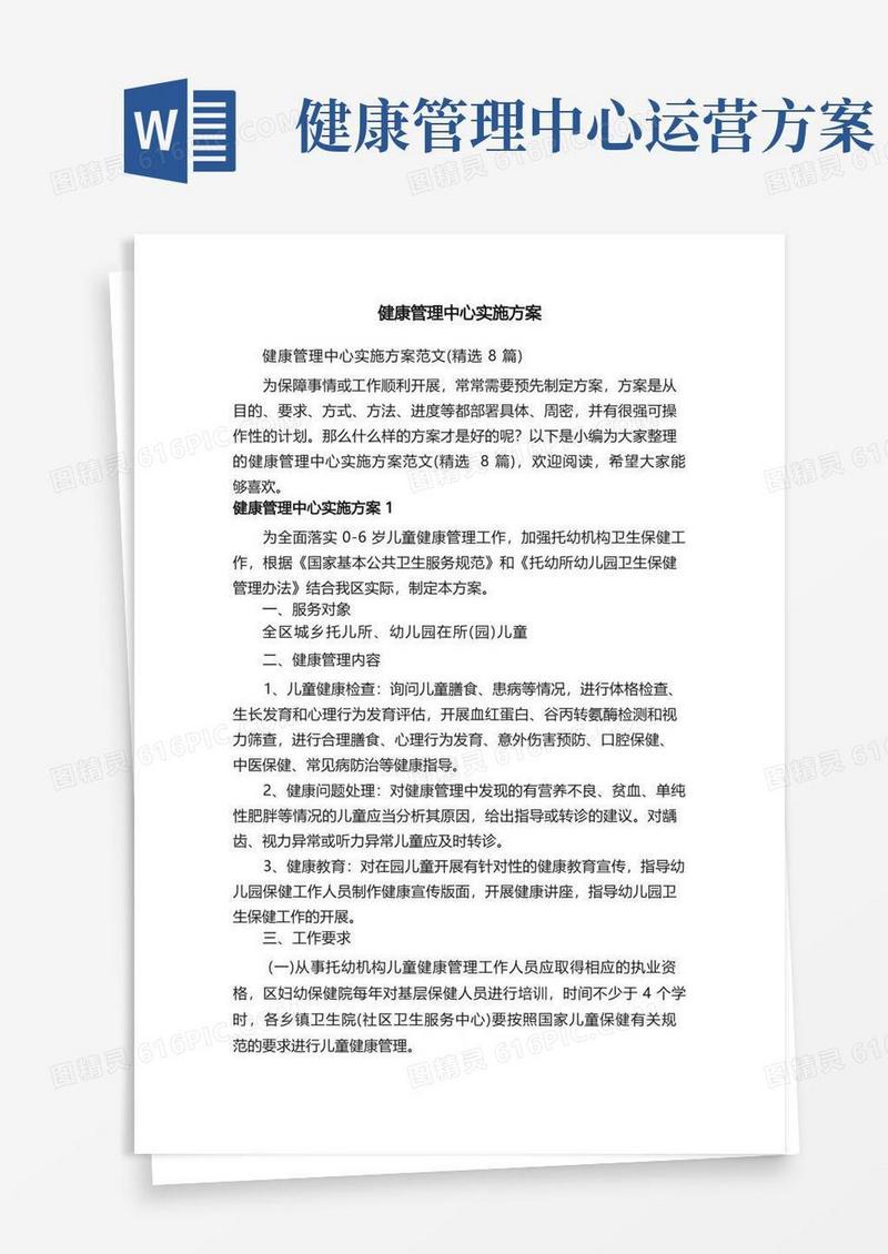 健康管理中心实施方案范文（精选8篇）