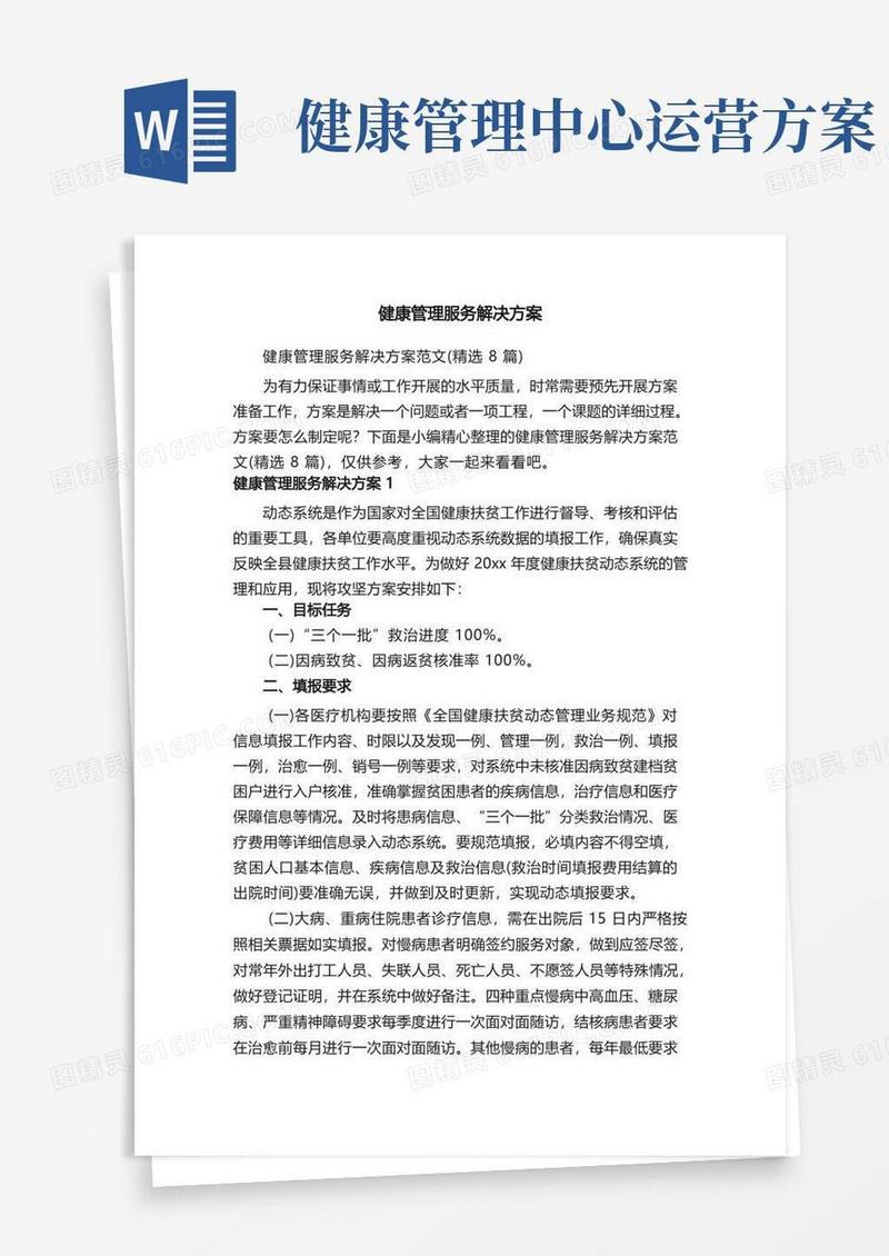 健康管理服务解决方案范文（精选8篇）