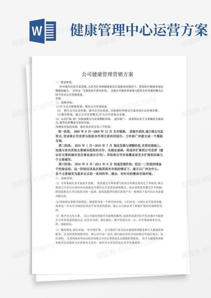 健康管理公司营销策划方案
