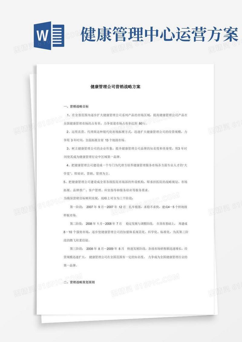 健康管理公司营销战略方案