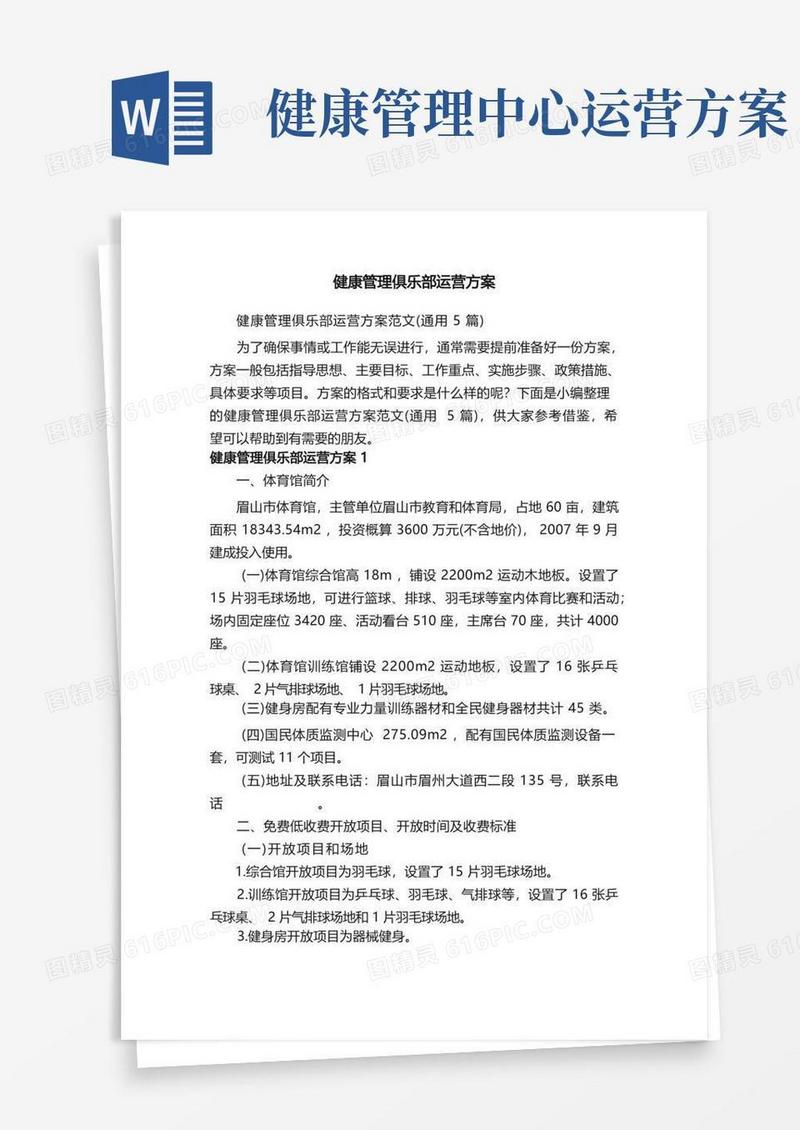 健康管理俱乐部运营方案范文（通用5篇）