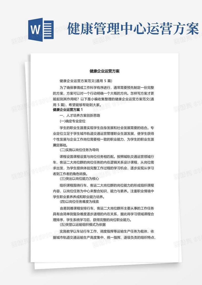 健康企业运营方案范文（通用5篇）