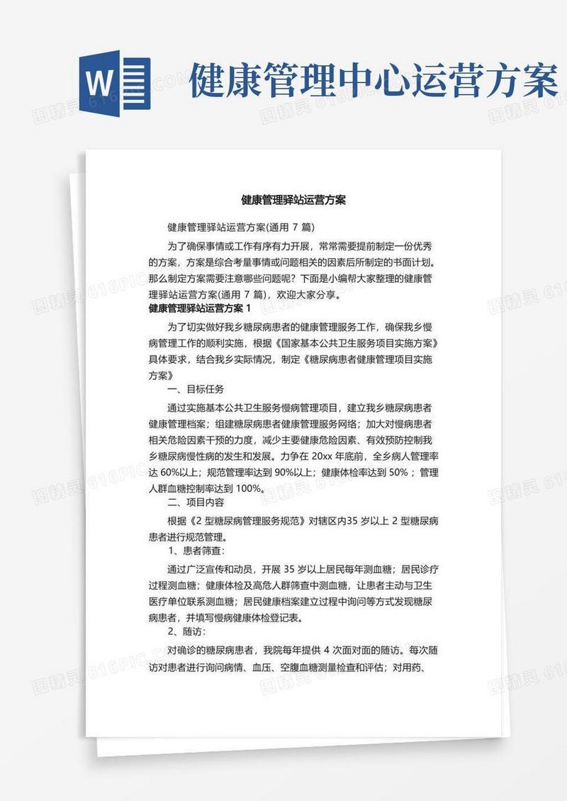 健康管理驿站运营方案（通用7篇）