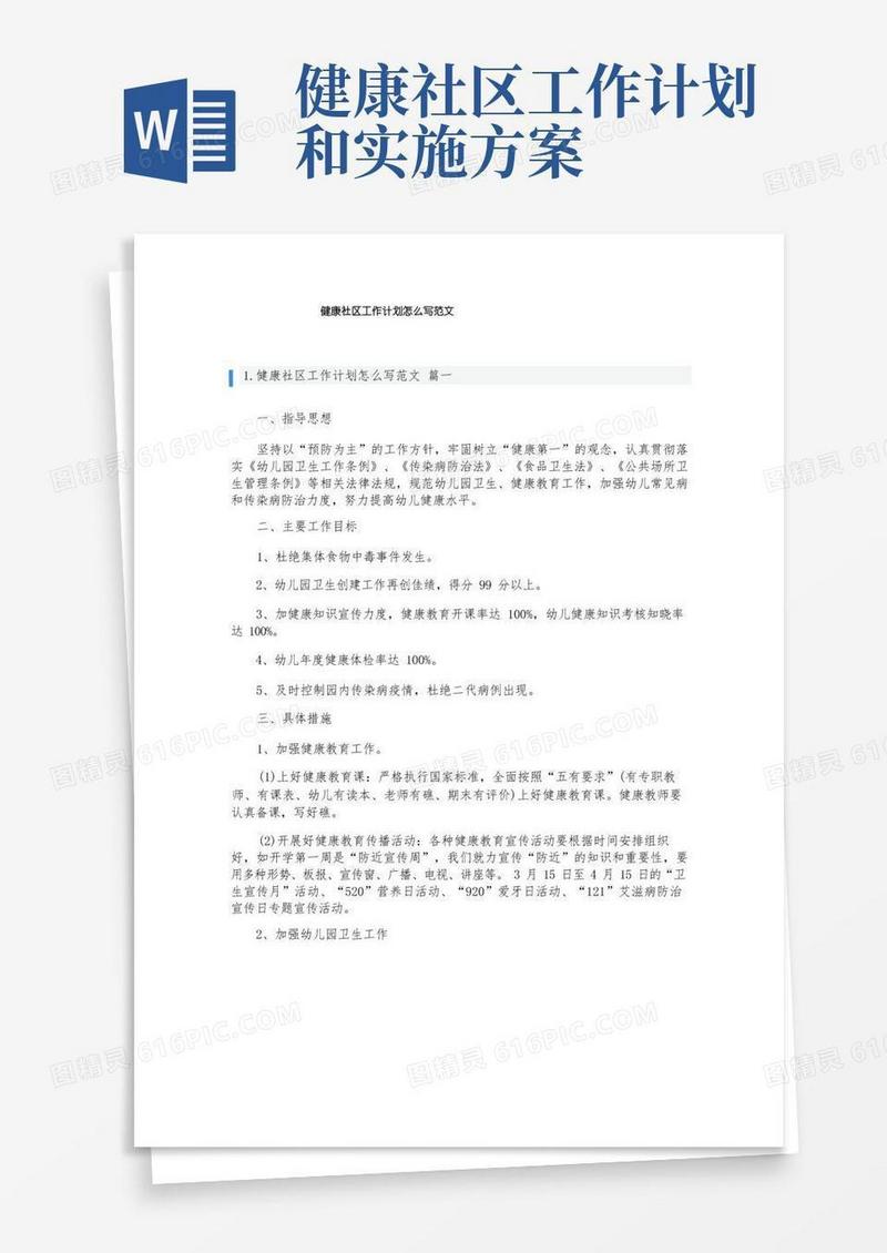 健康社区工作计划怎么写范文