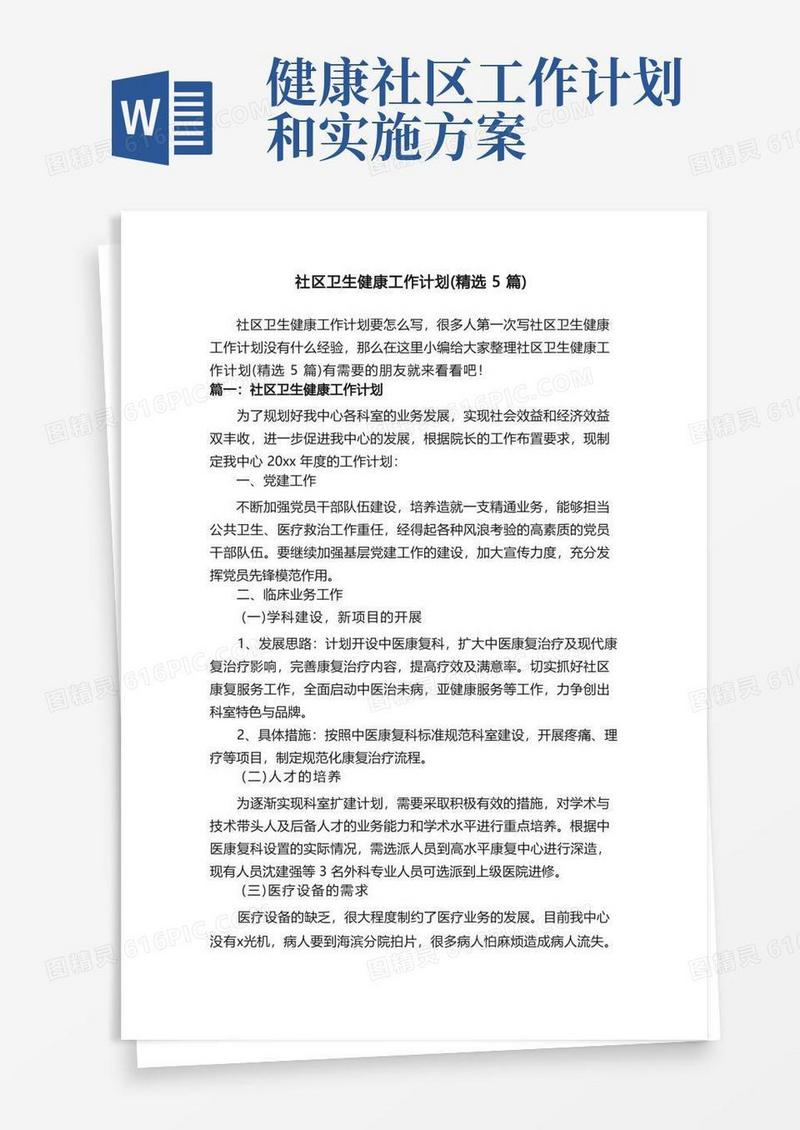 社区卫生健康工作计划（精选5篇）