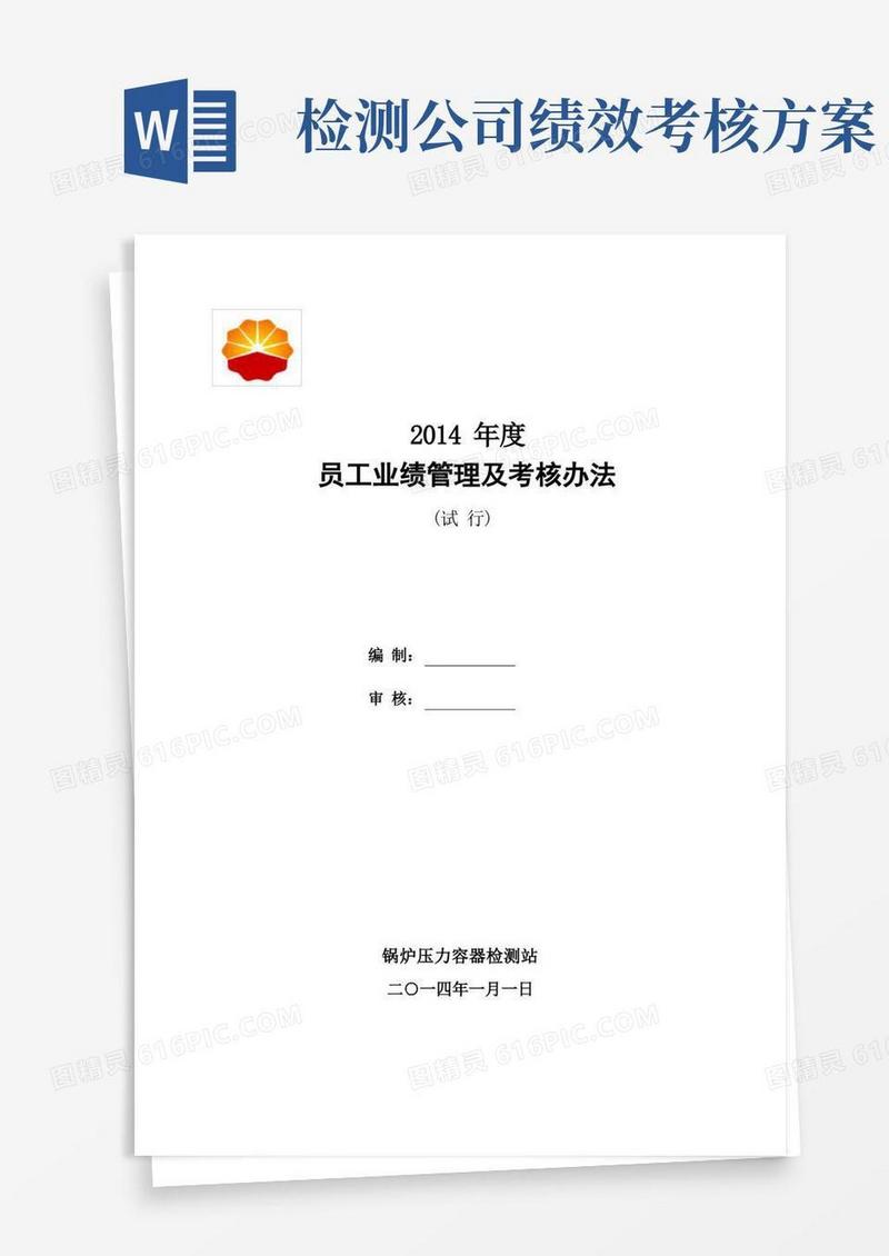 检验检测机构业绩考核办法