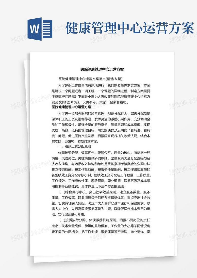 医院健康管理中心运营方案范文（精选8篇）