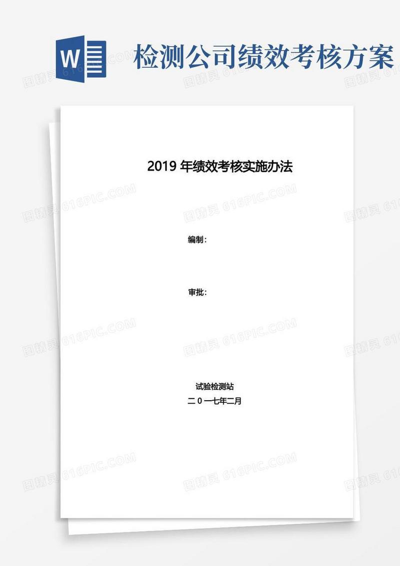 试验检测站绩效考核实施办法.doc