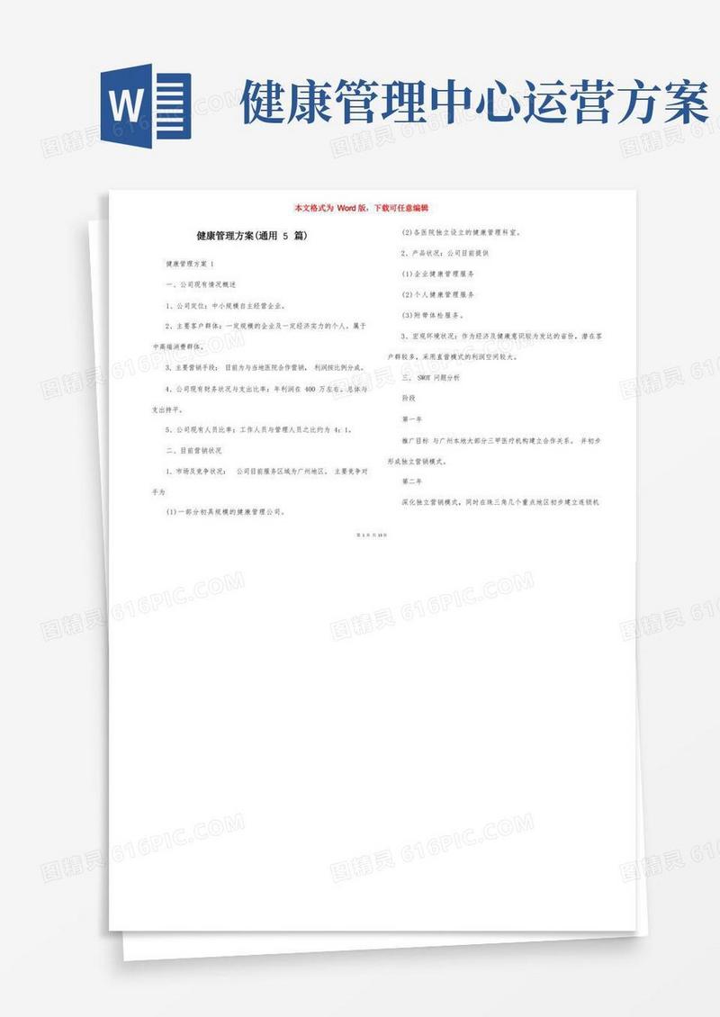 健康管理方案（通用5篇）