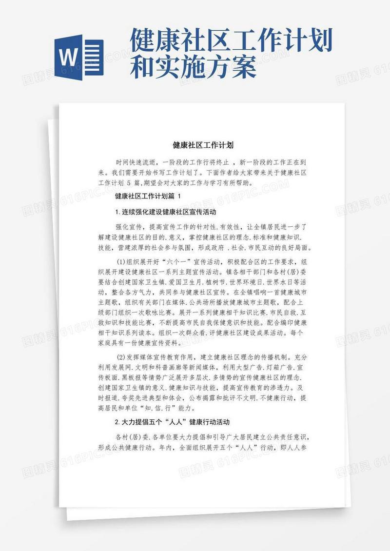 健康社区工作计划