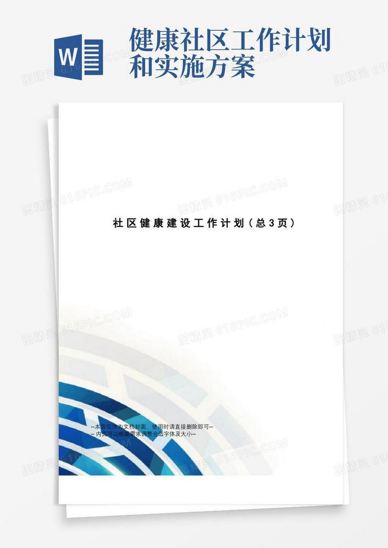 社区健康建设工作计划