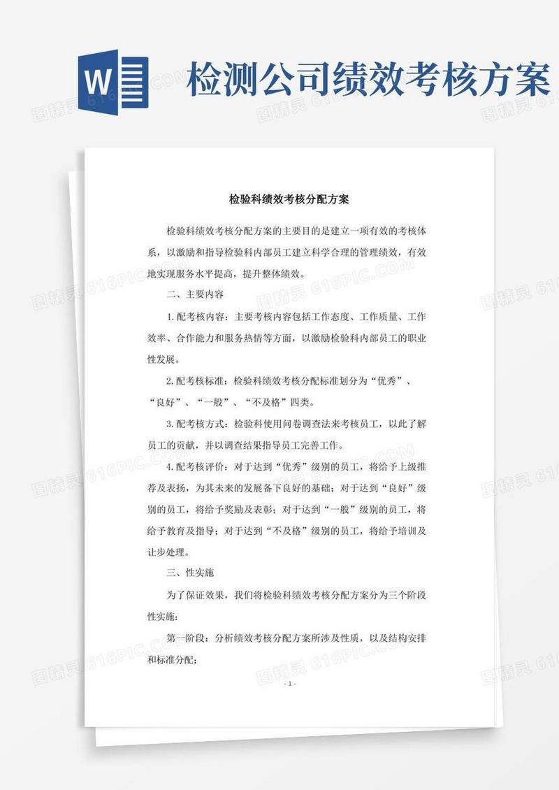 检验科绩效考核分配方案