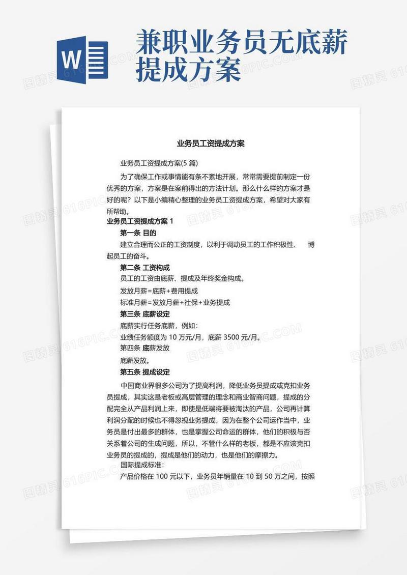 业务员工资提成方案（5篇）