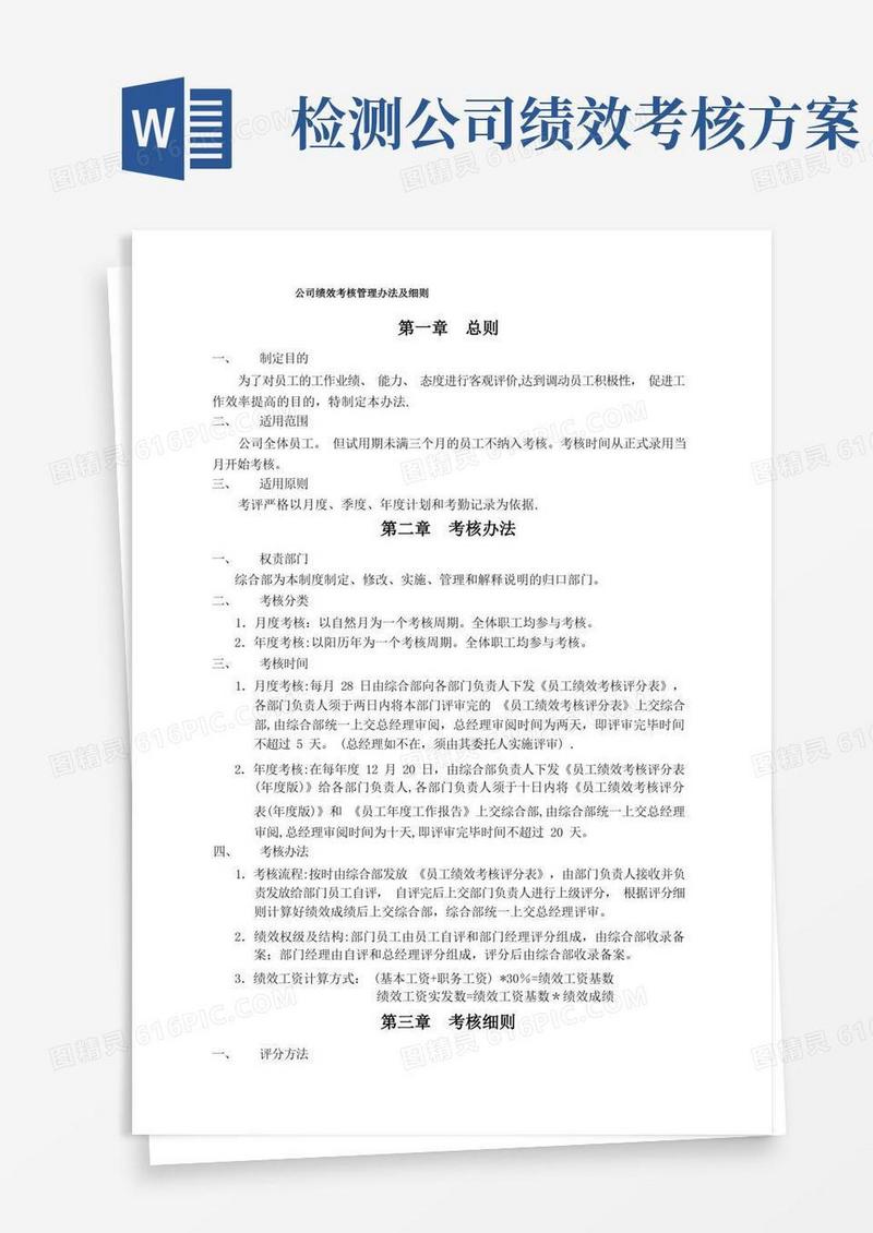 公司绩效考核管理办法及细则