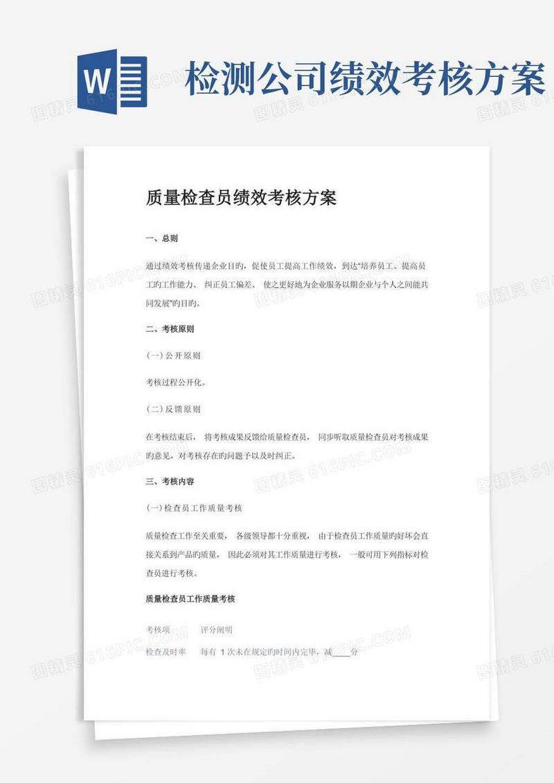 质量检验员绩效考核方案