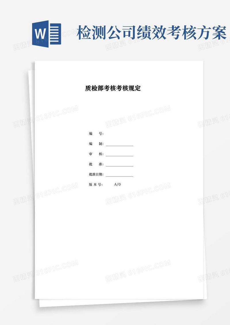 质检员绩效考核办法
