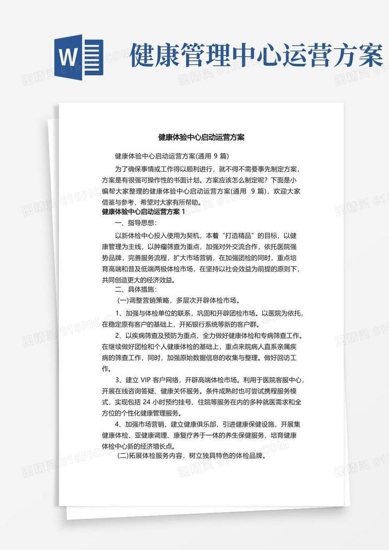 健康体验中心启动运营方案（通用9篇）