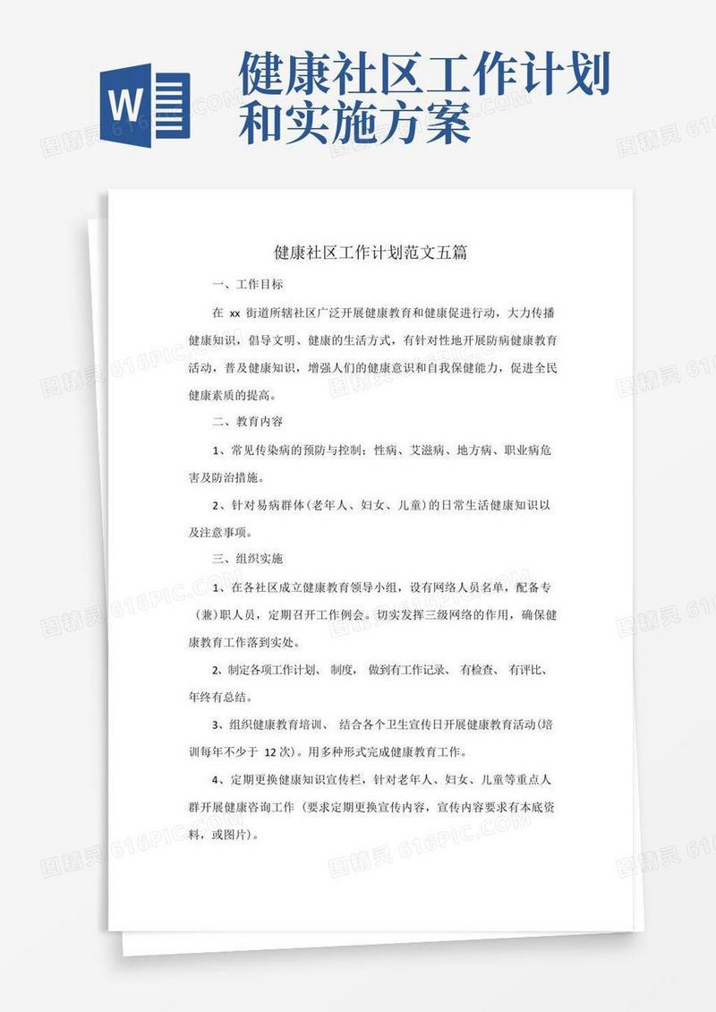 健康社区工作计划范文五篇