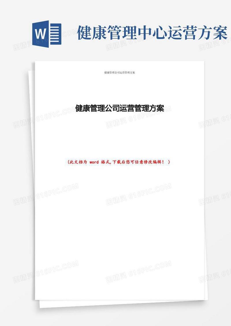 健康管理公司运营管理方案