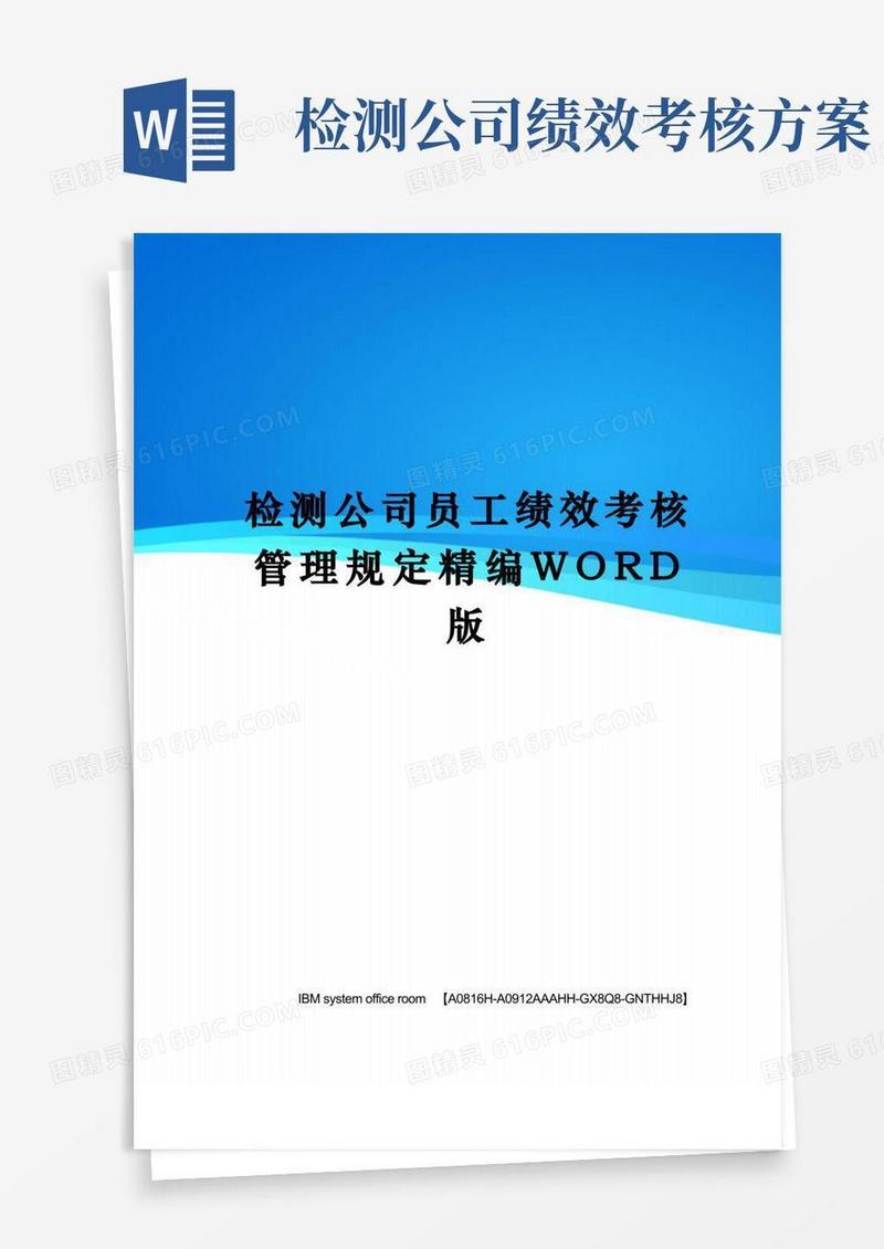 检测公司员工绩效考核管理规定定稿版