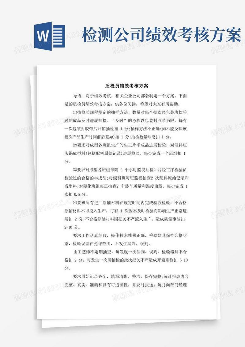 质检员绩效考核方案
