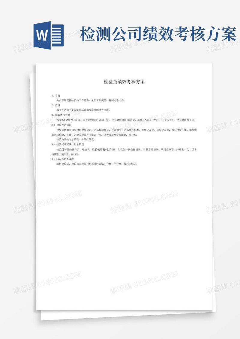 检验员绩效考核方案