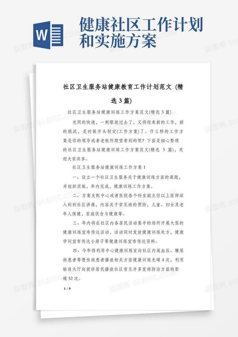 社区卫生服务站健康教育工作计划范文(精选3篇)