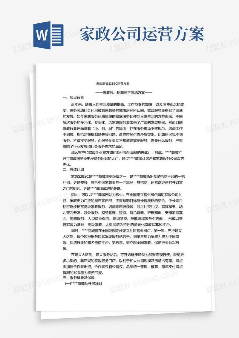 家政商城S2B2C运营方案