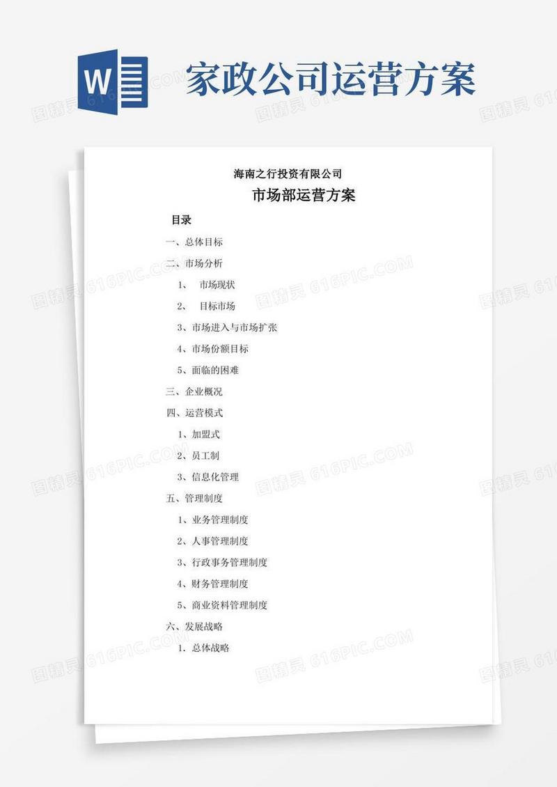 高端家政服务市场运营方案