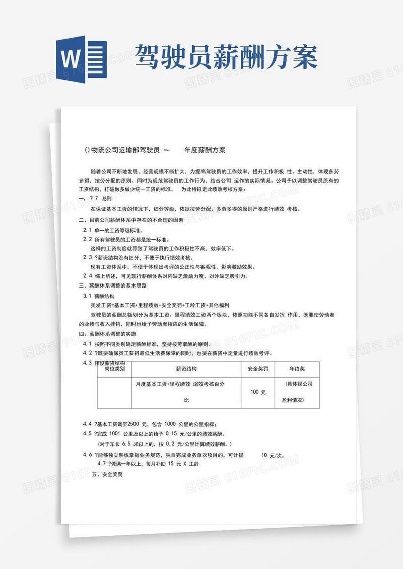 物流公司运输部驾驶员薪酬方案