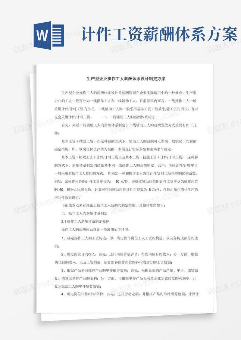 生产型企业操作工人薪酬体系设计制定方案