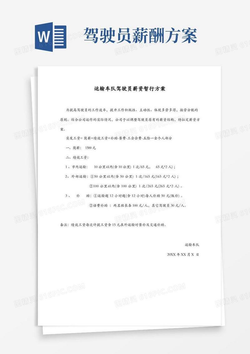 运输车队驾驶员薪资方案